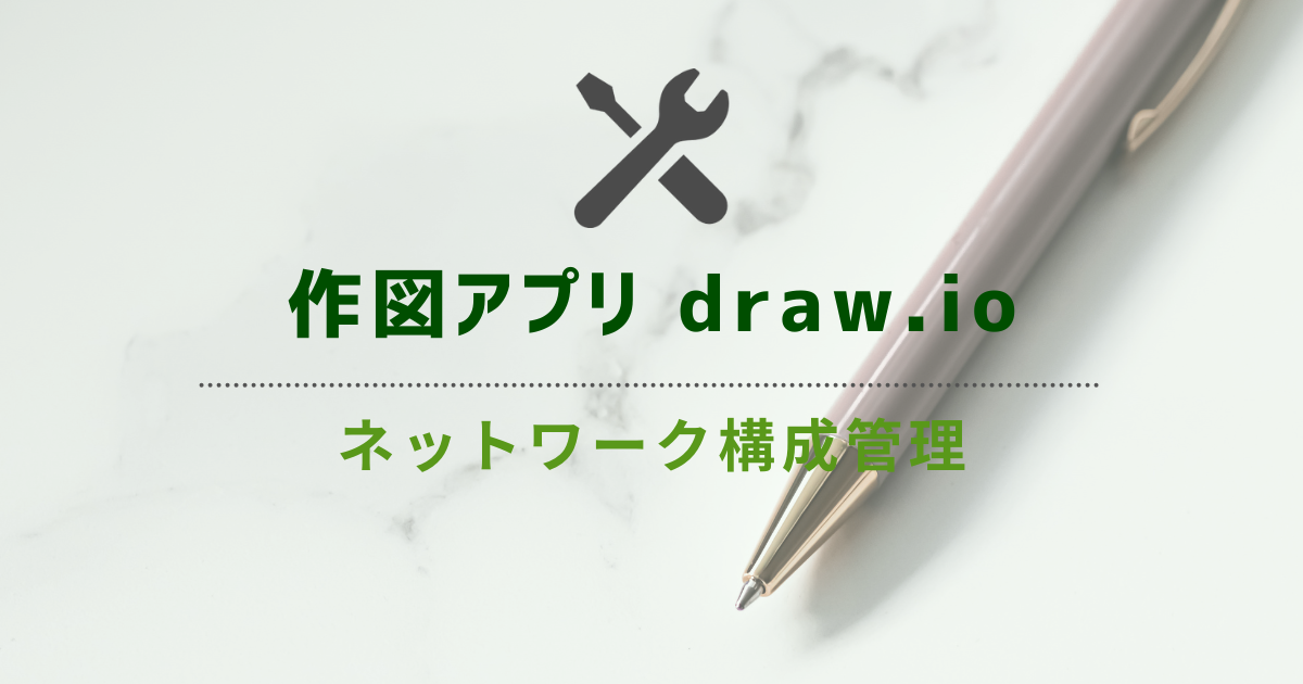 作図アプリ draw.io によるネットワーク構成管理