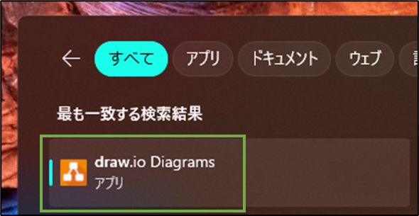 図表1-5 インストールしたdraw.ioのアプリ名やアイコン
