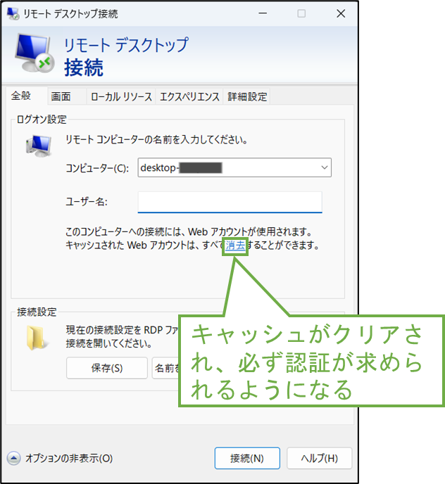 図表2-4 Webアカウント使用時(キャッシュクリア)