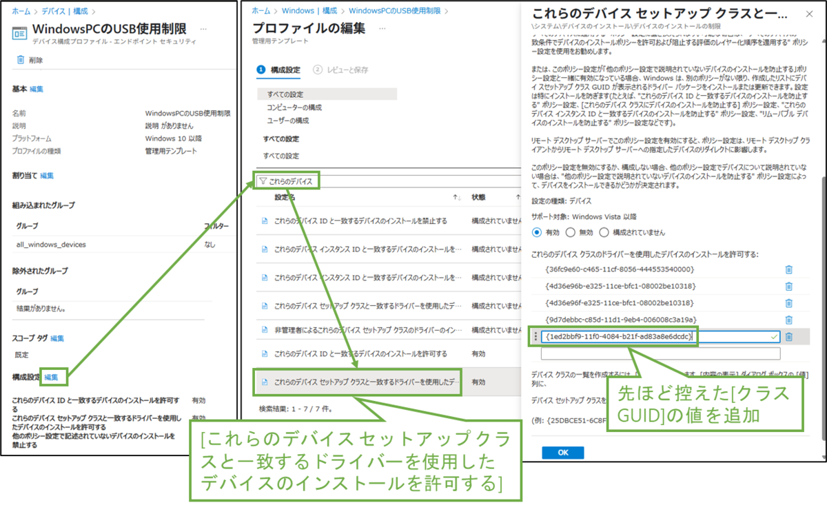 図表6-4 Intune管理センターでのデバイス制限設定の修正