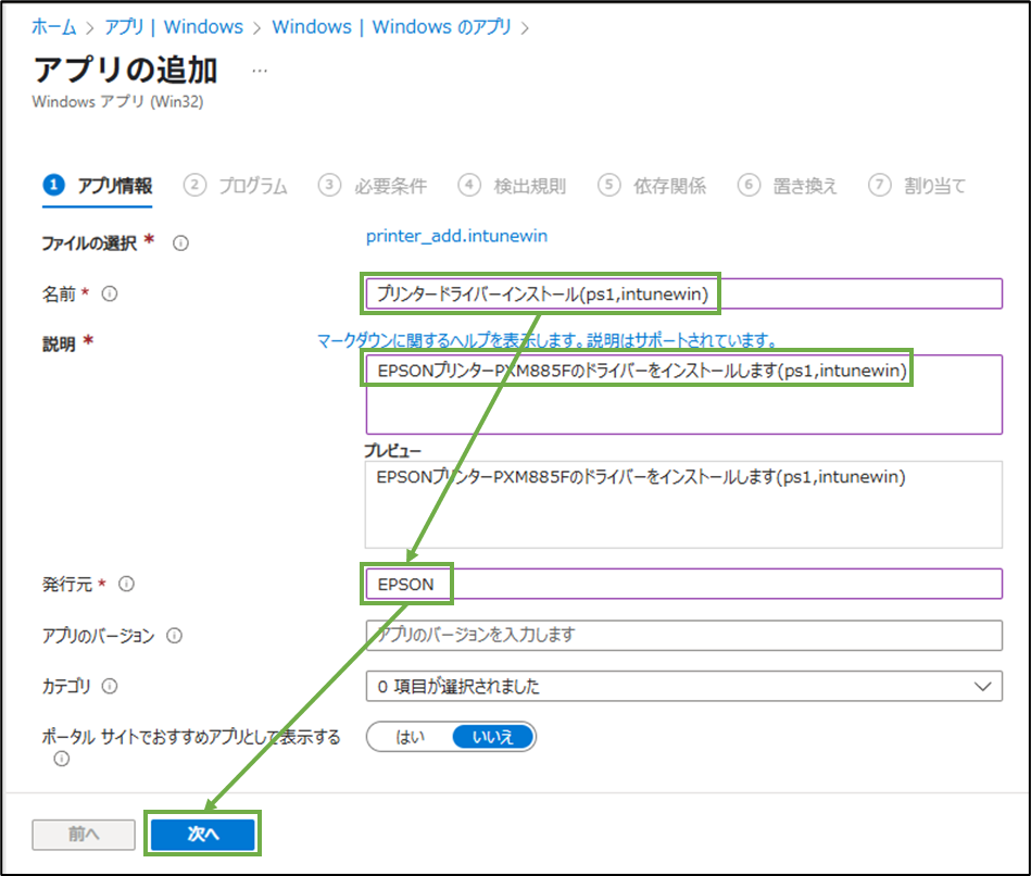図表9-4 Intune管理センターでのアプリ追加(アプリ情報)