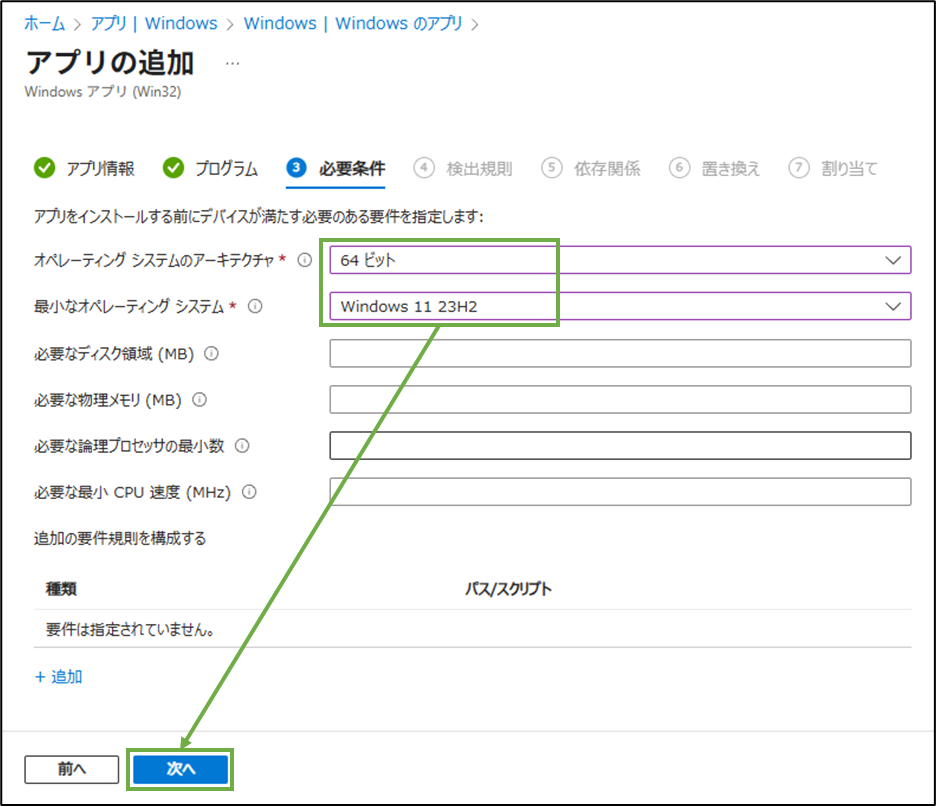 図表9-6 Intune管理センターでのアプリ追加(必要条件)