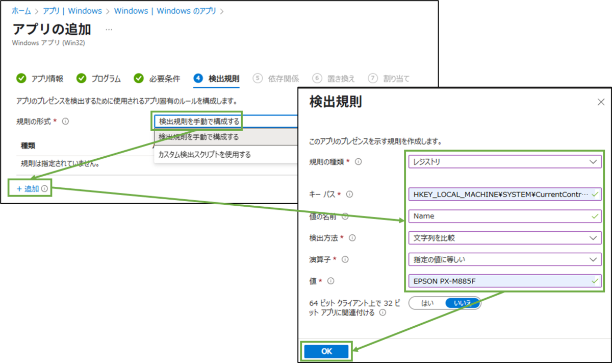 図表9-7 Intune管理センターでのアプリ追加(検出規則)
