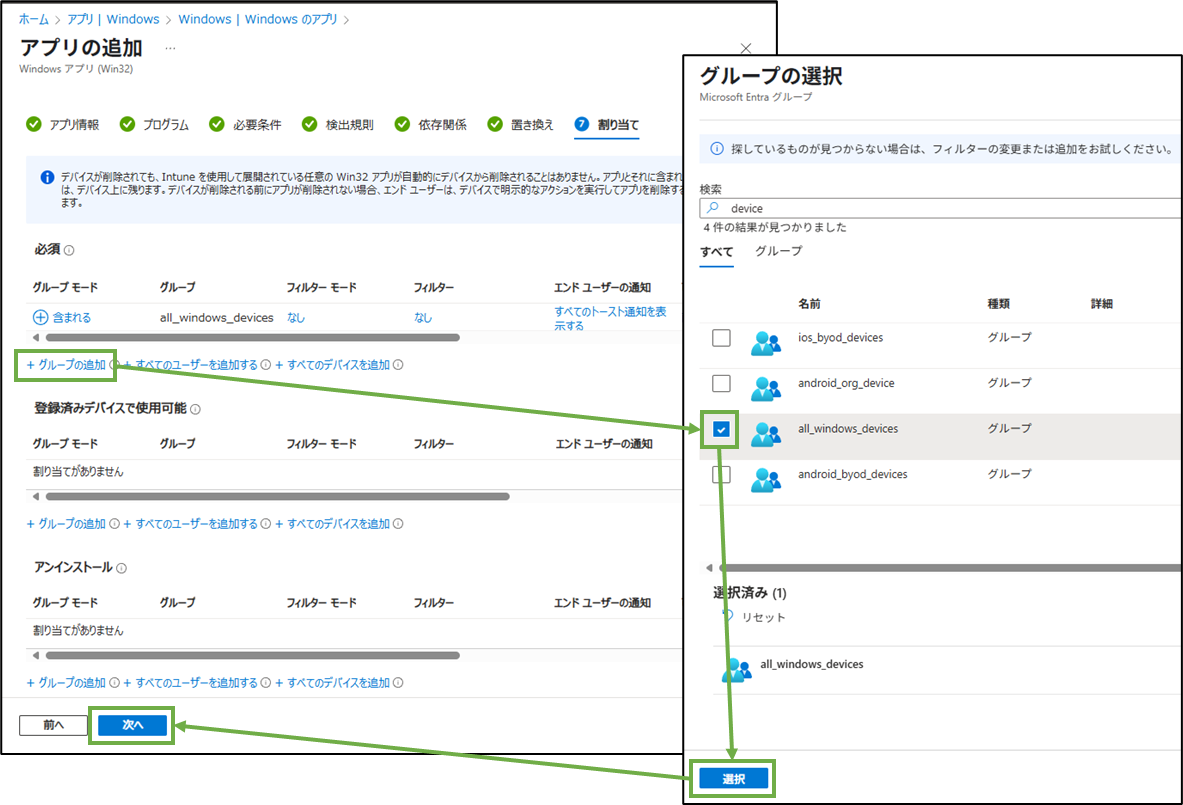 図表9-9 Intune管理センターでのアプリ追加(割り当て)