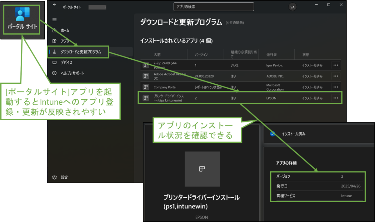 図表11-5 配布PCのIntuneポータルサイトアプリ
