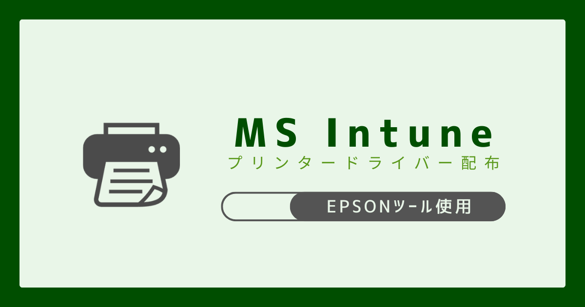 Microsoft Intune】プリンタードライバー配布 EPSONツール使用 - IT