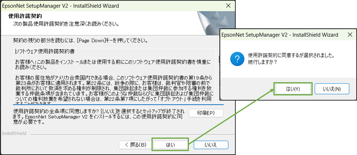 図表2-2 EpsonNet SetupManagerインストール(使用許諾契約)
