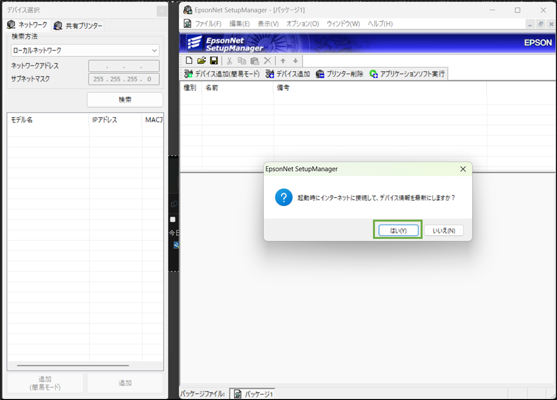 図表2-5 EpsonNet SetupManager更新確認