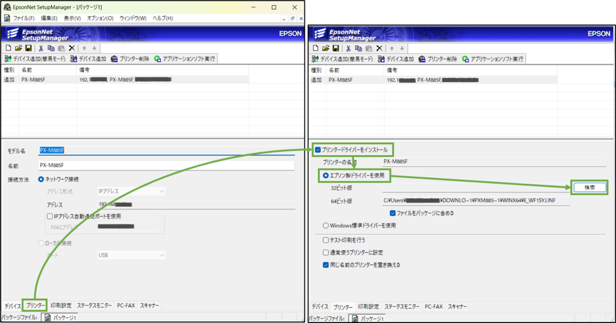図表2-7 EpsonNet SetupManagerドライバー設定