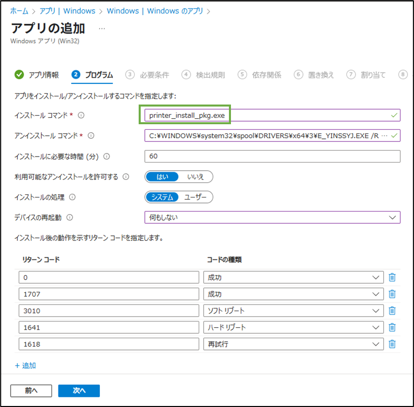 図表6-2 Intune管理センターでのアプリ追加(プログラム)