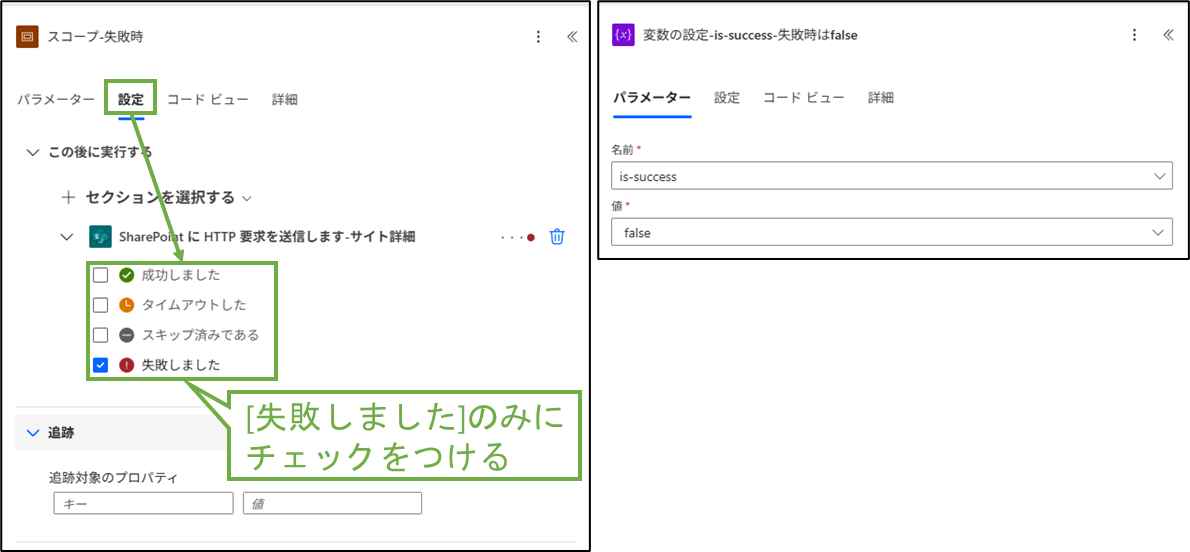 図表4-10 各ステップの設定(失敗時の処理)