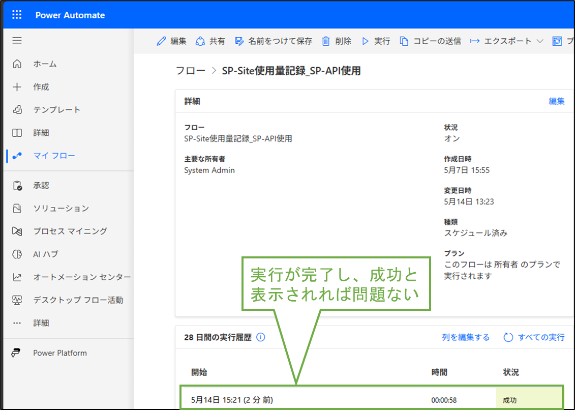 図表5-2 PowerAutomate フロー履歴