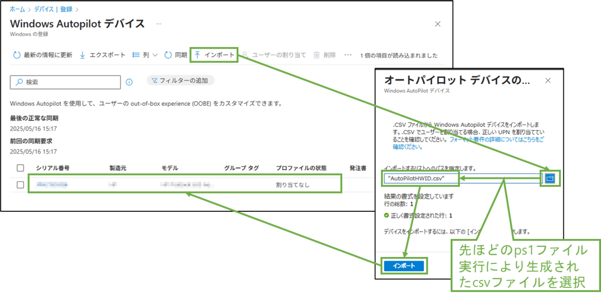図表4-7 Autopilotデバイスの登録(生成ファイルインポート)