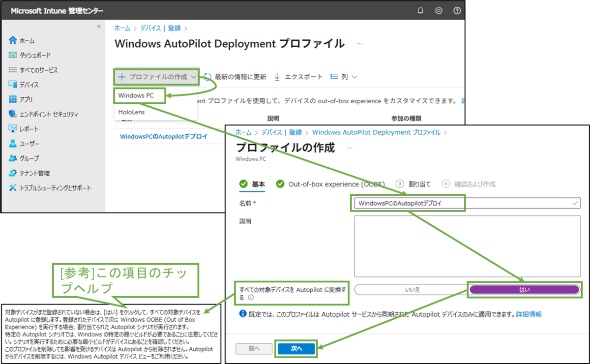 図表7-2 Autopilotデプロイプロファイル設定(基本)