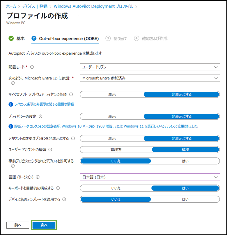 図表7-3 Autopilotデプロイプロファイル設定(OOBE)