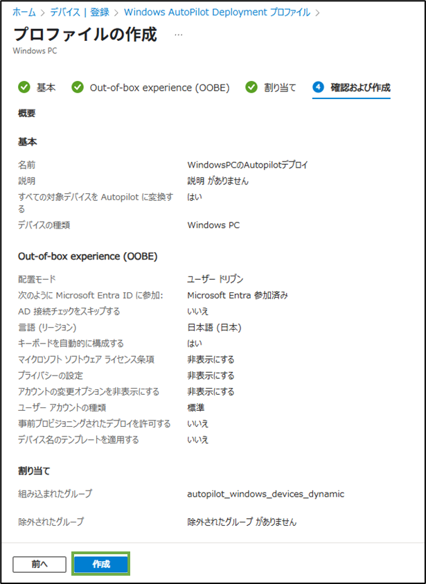 図表7-5 Autopilotデプロイプロファイル設定(確認と作成)