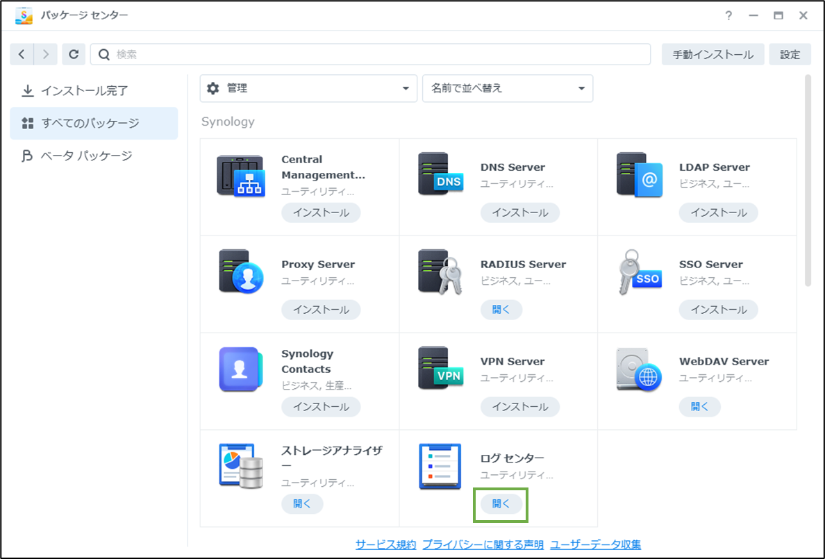 図表2-2 ログセンターの起動