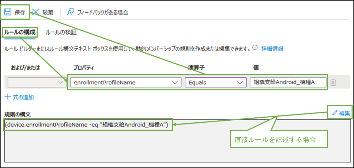 図表3-3 組織支給Android用デバイスグループ作成(動的クエリ)
