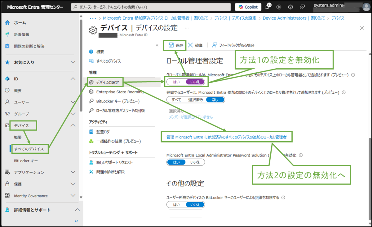 図表4-1 Entra管理C ローカル管理者設定(方法1)の無効化