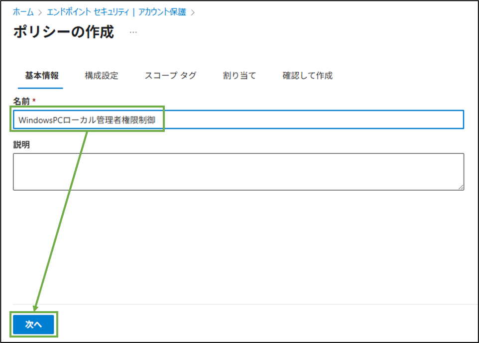 図表4-4 Intune管理C アカウント保護ポリシー追加(基本情報)