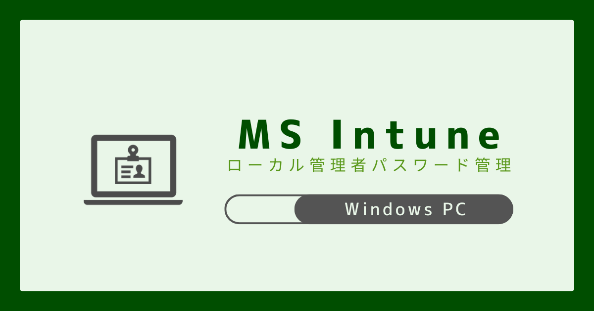 Microsoft Intune】WindowsPC ローカル管理者パスワード管理(LAPS