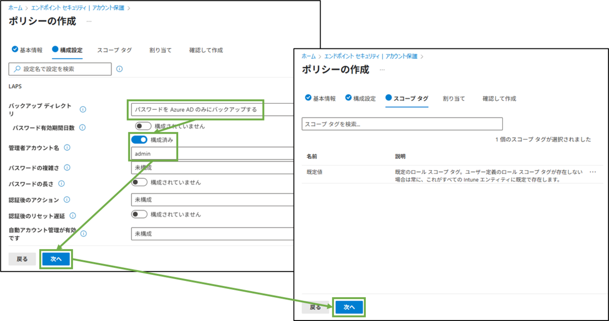 図表3-3 Intune管理C アカウント保護ポリシー追加(構成設定,スコープタグ)
