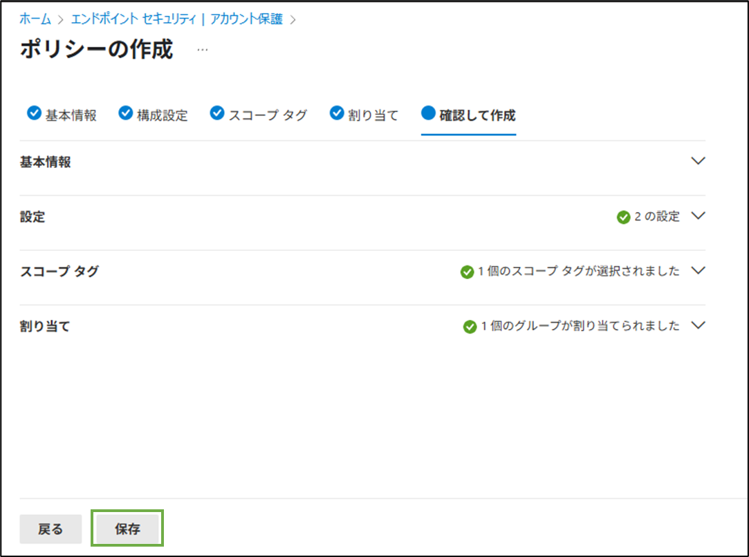 図表3-5 Intune管理C アカウント保護ポリシー追加(確認と作成)