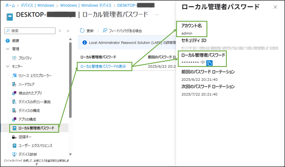 図表5-2 動作確認(Intune管理C ローカル管理者パスワード確認)