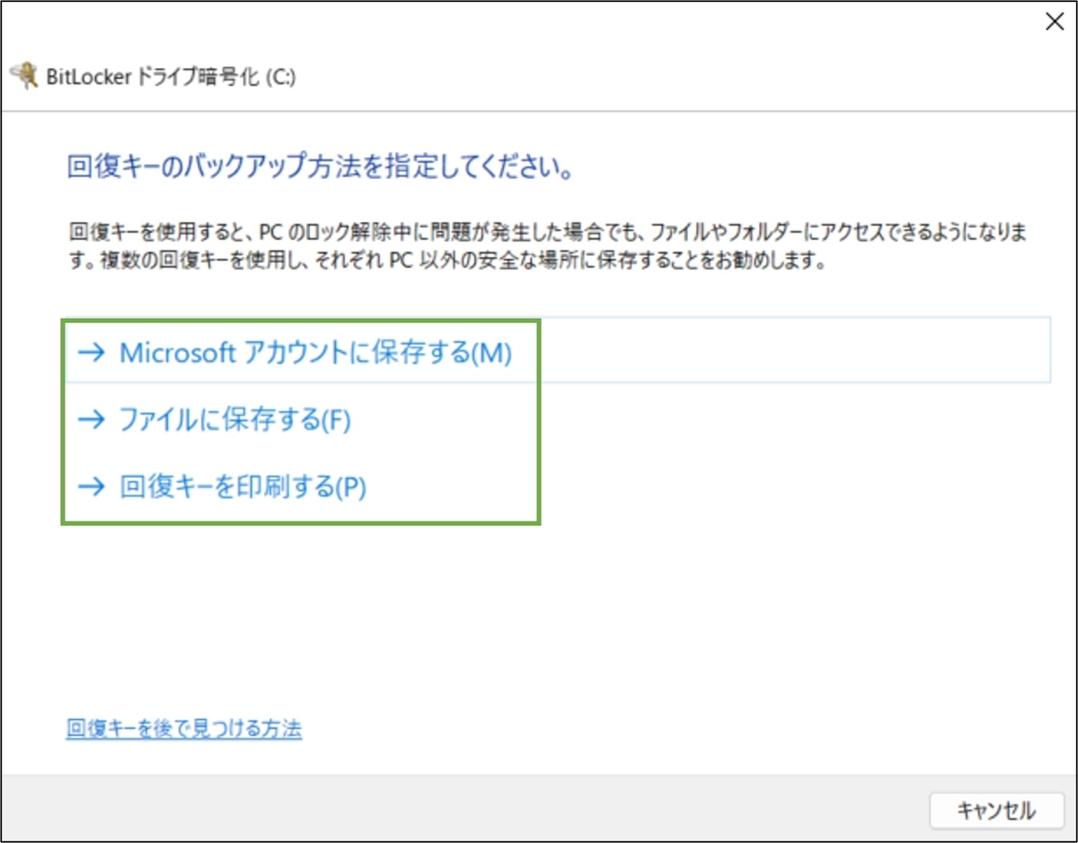 図表2-5 Bitlocker回復キー確認(方法2-バックアップ方法選択)