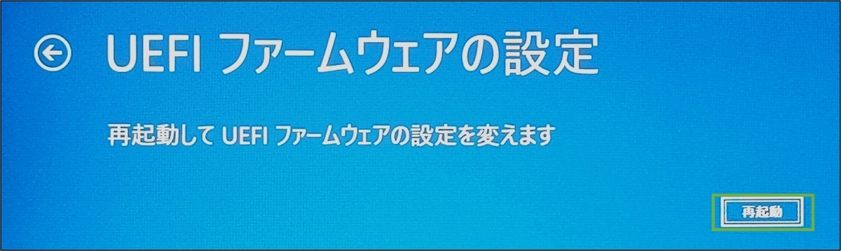 図表3-4 SecureBoot無効化(UEFI設定のため再起動)
