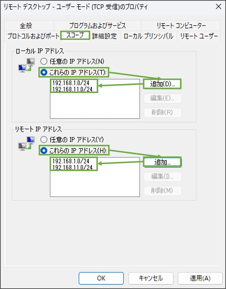 図表2-7 接続先PC firewall設定(スコープ設定)