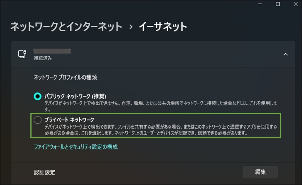 図表6-2 接続先PCのネットワークプロファイルの種類変更