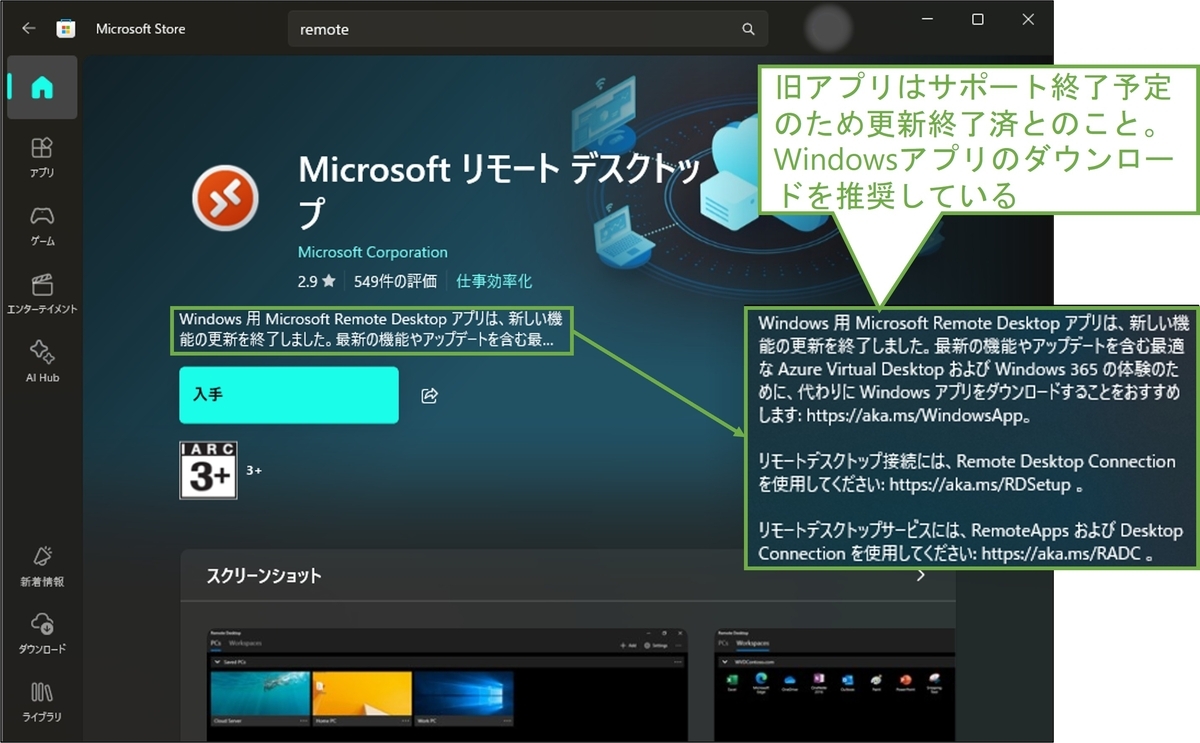 図表1-1 Microsoftリモートデスクトップアプリのサポート終了