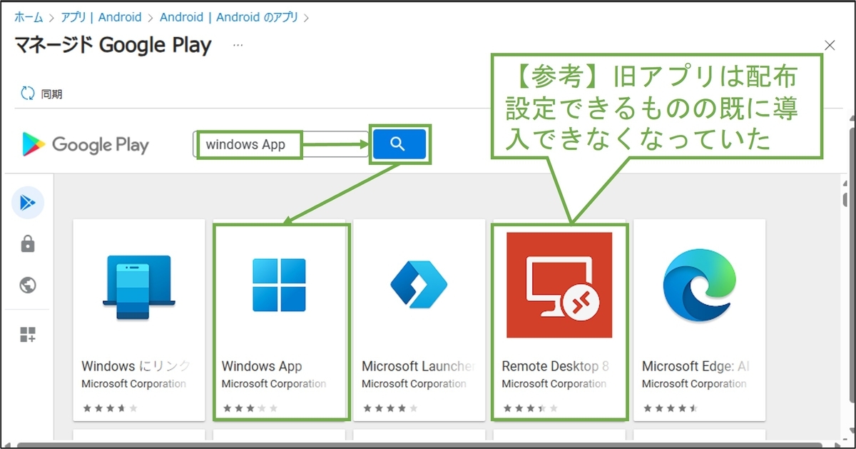 図表3-2 マネージドGoogle Playでのアプリ検索