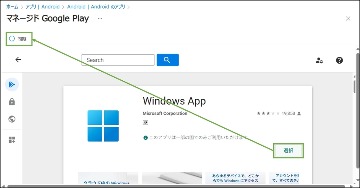 図表3-3 マネージドGoogle Playでのアプリ選択