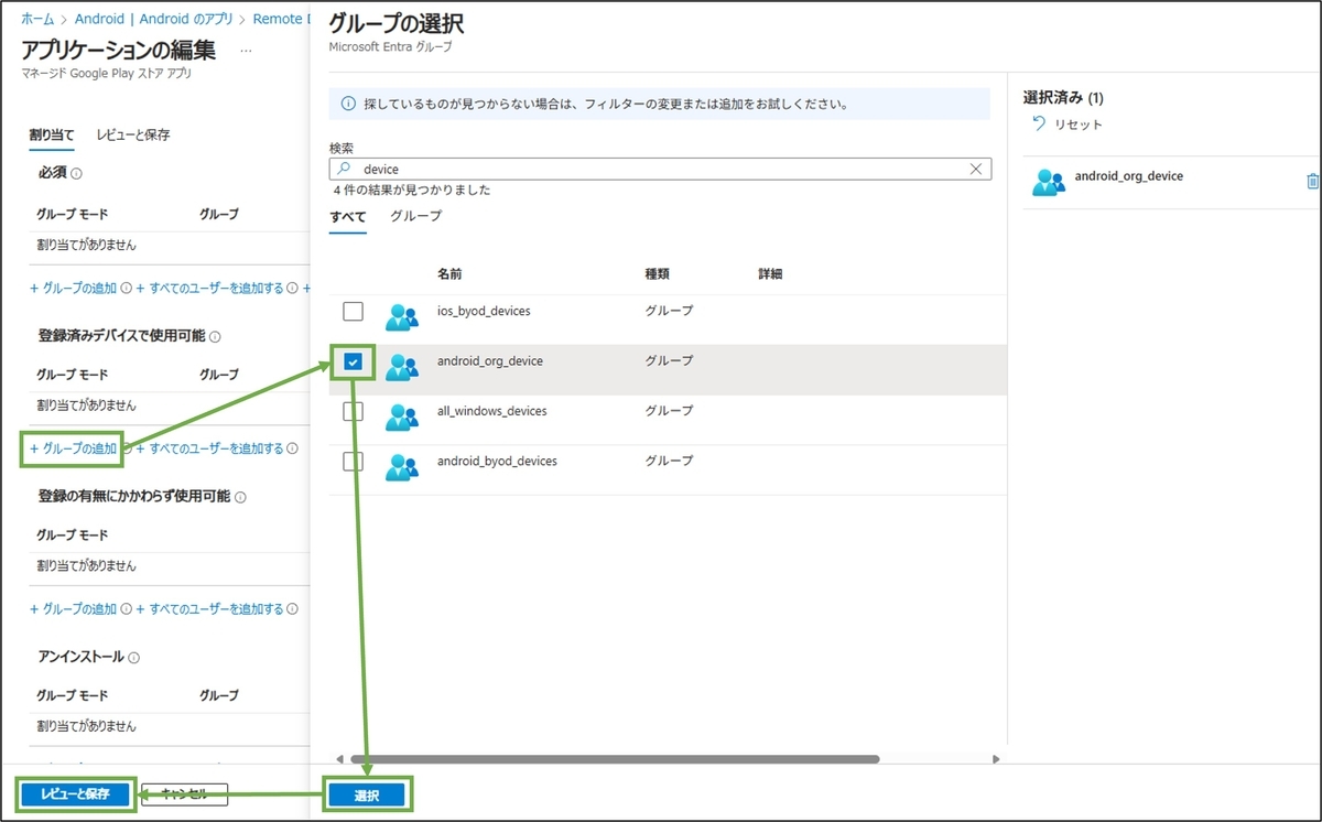 図表3-6 Windows Appアプリの対象デバイスへの割り当て
