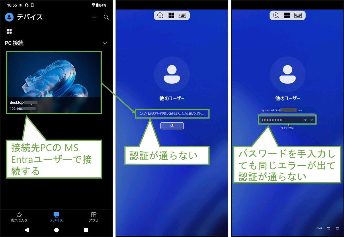 図表5-2 WindowsAppのMS Entraユーザーでの接続(失敗)