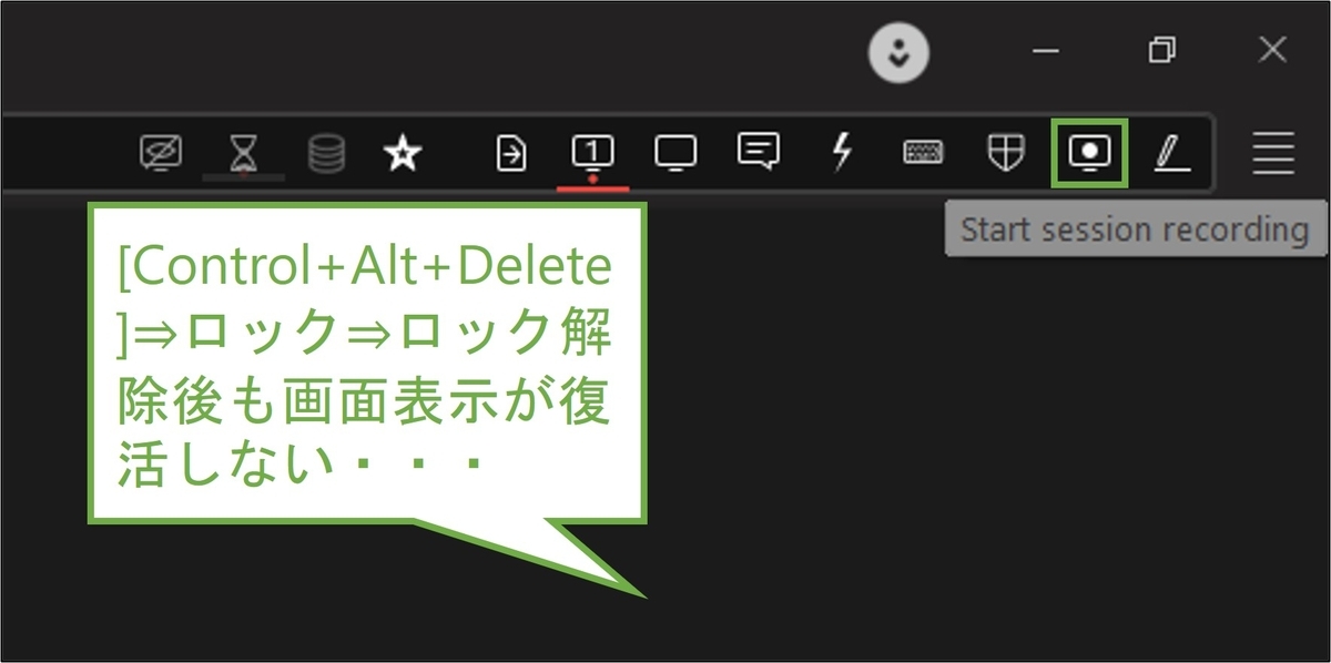 図表7-2 ブラックスクリーン発生-[Start session recording]で復活