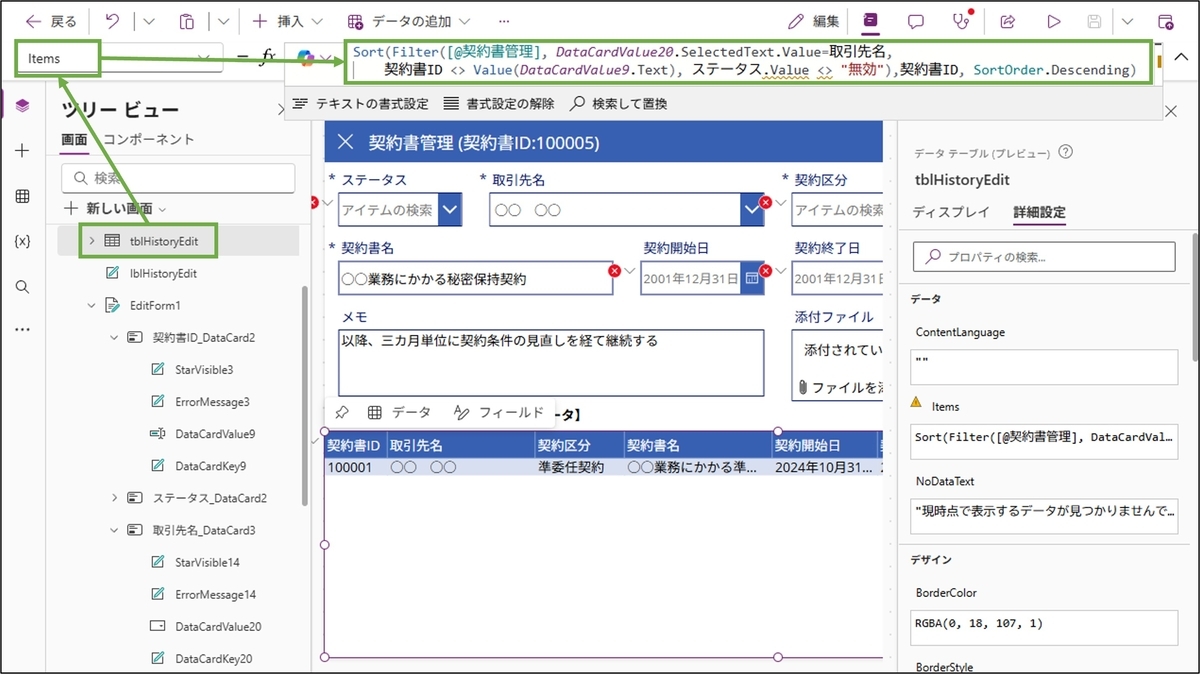 図表8-16 編集画面のデータテーブルの設定