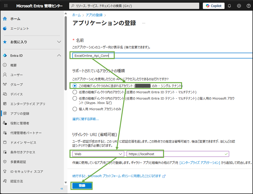 図表2-2 アプリ登録の実行