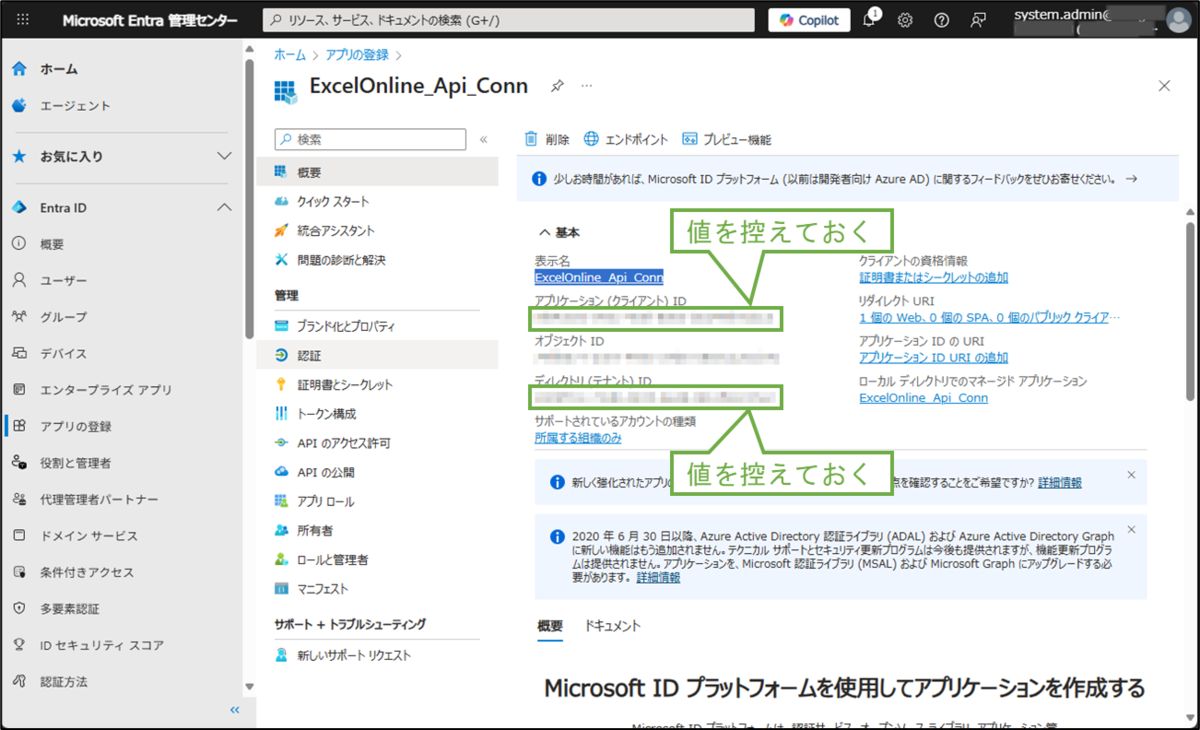 図表2-3 登録したアプリの情報確認