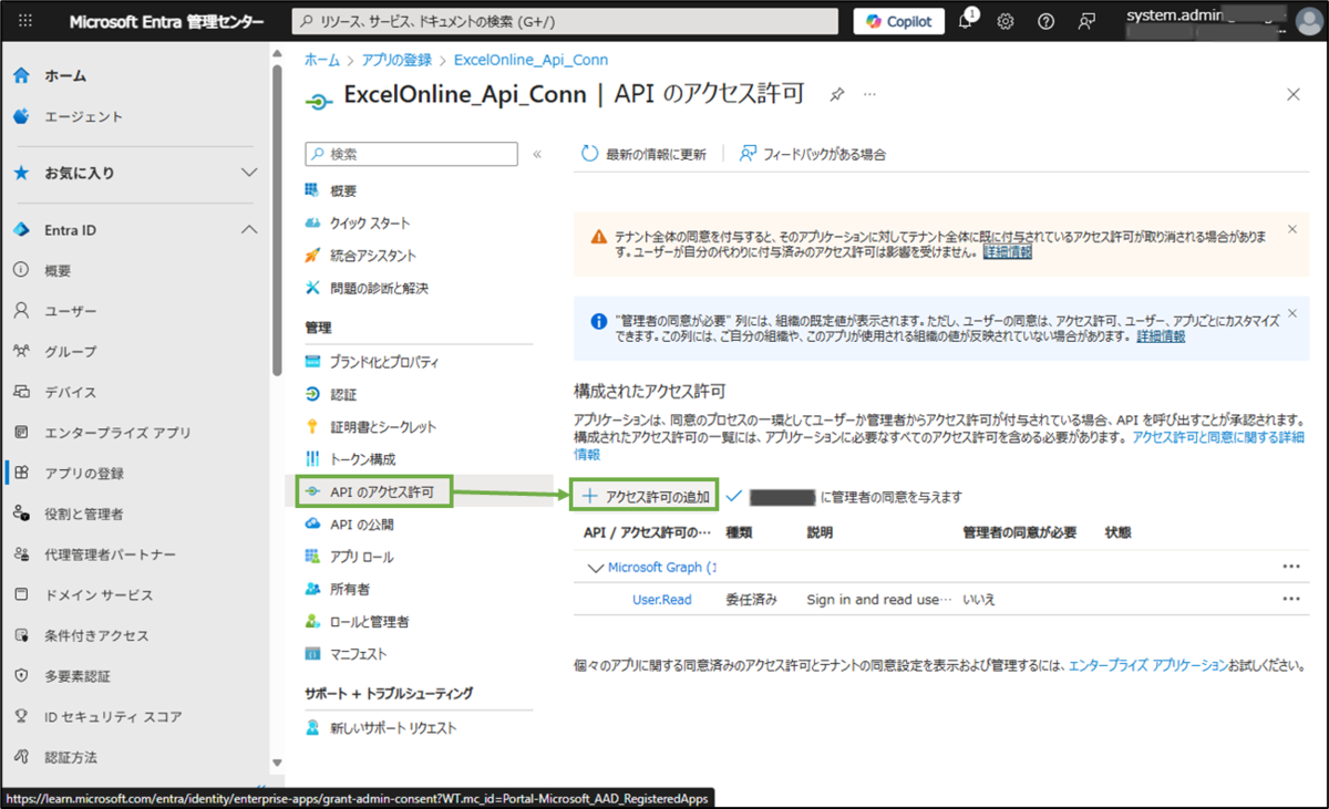 図表2-4 登録したアプリのアクセス許可設定へ