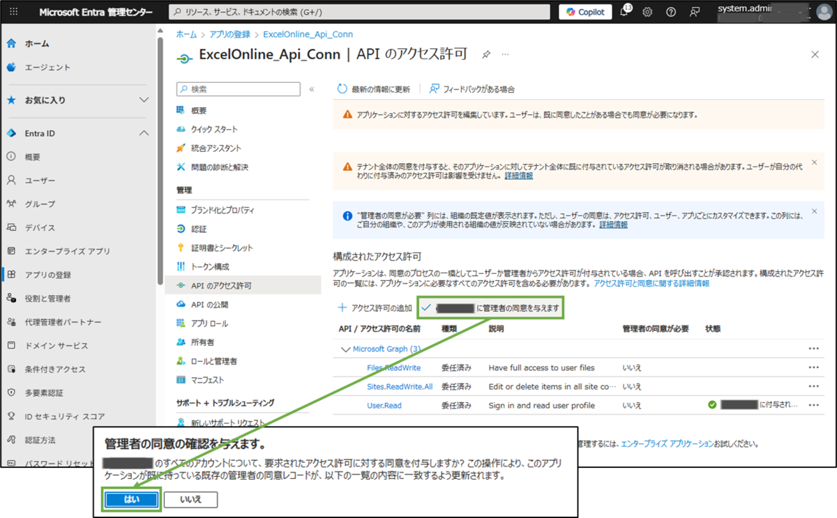 図表2-7 アクセス許可設定(管理者の同意)