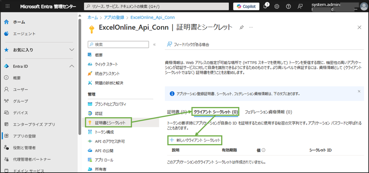 図表2-8 クライアントシークレット作成へ
