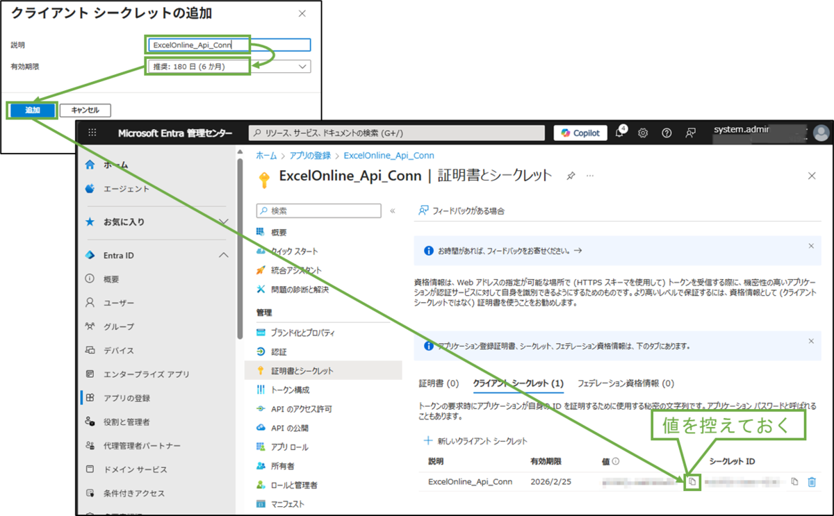 図表2-9 クライアントシークレット作成と値の確認