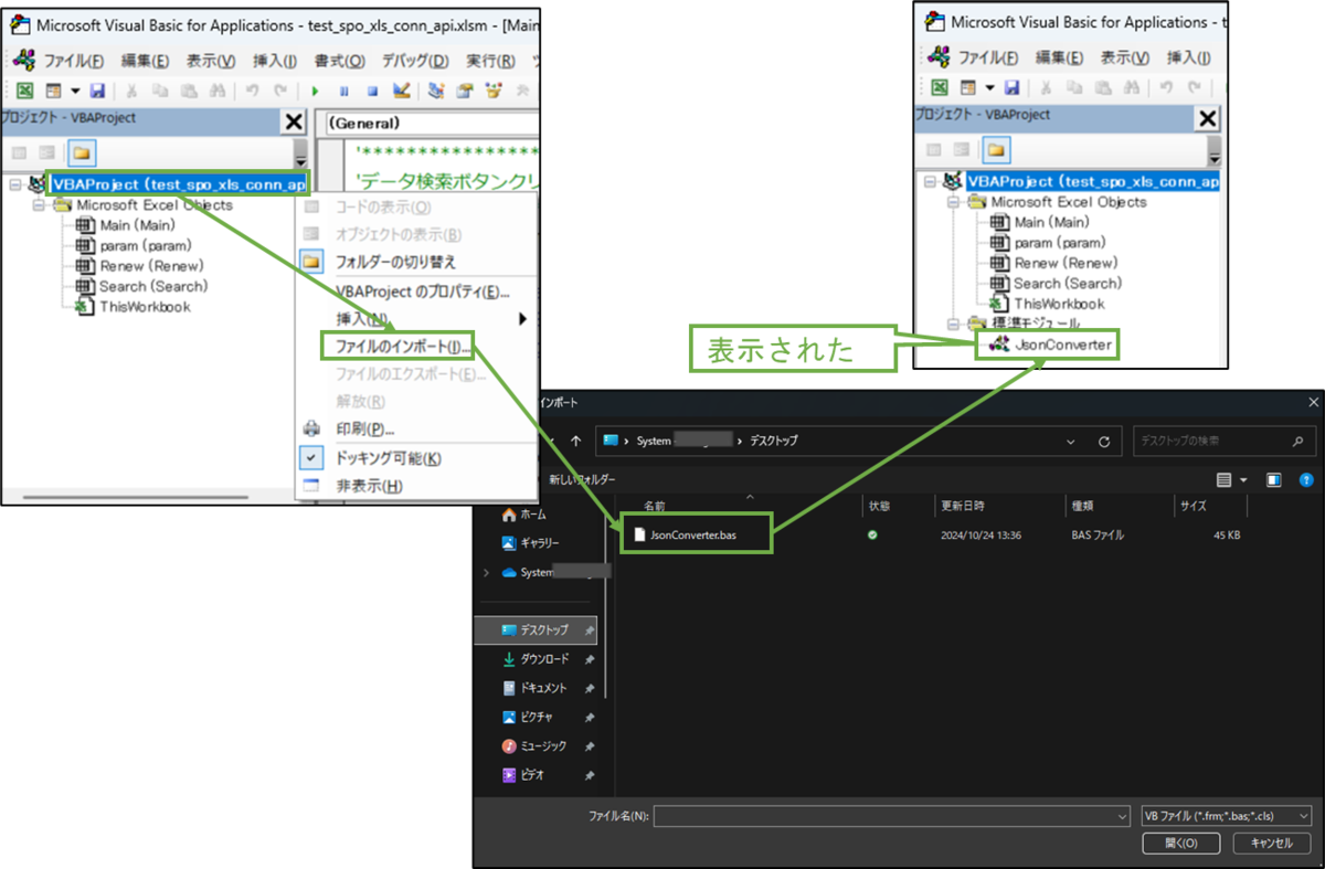 図表4-7 VBA-JSON変換モジュールのインポート