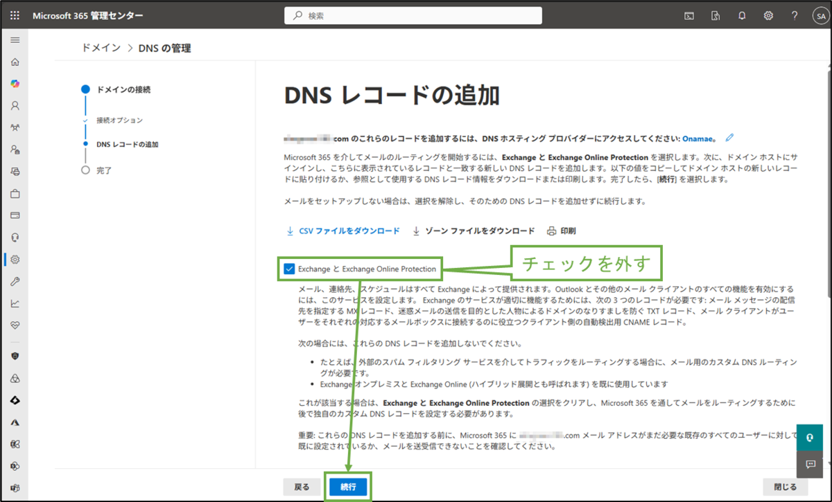 図表5-9 ドメイン設定でのExchange Onlineの選択解除