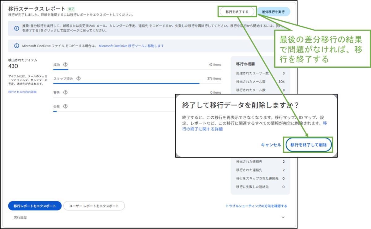 図表5-10 メール・カレンダー 移行の終了