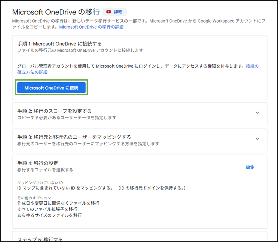 図表7-3 OneDriveファイル 移行の実行(手順1)
