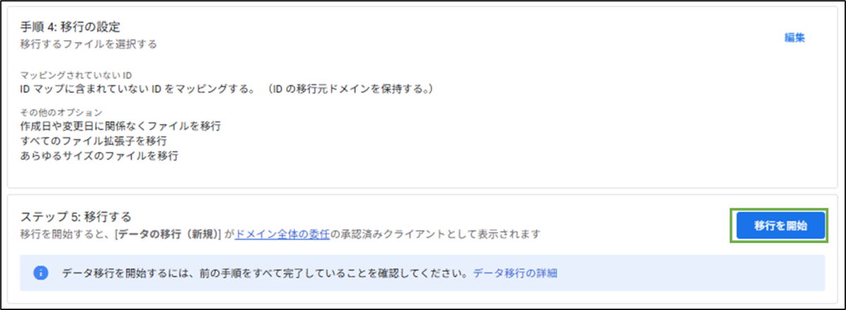 図表7-10 OneDrive 移行の実行(移行開始)